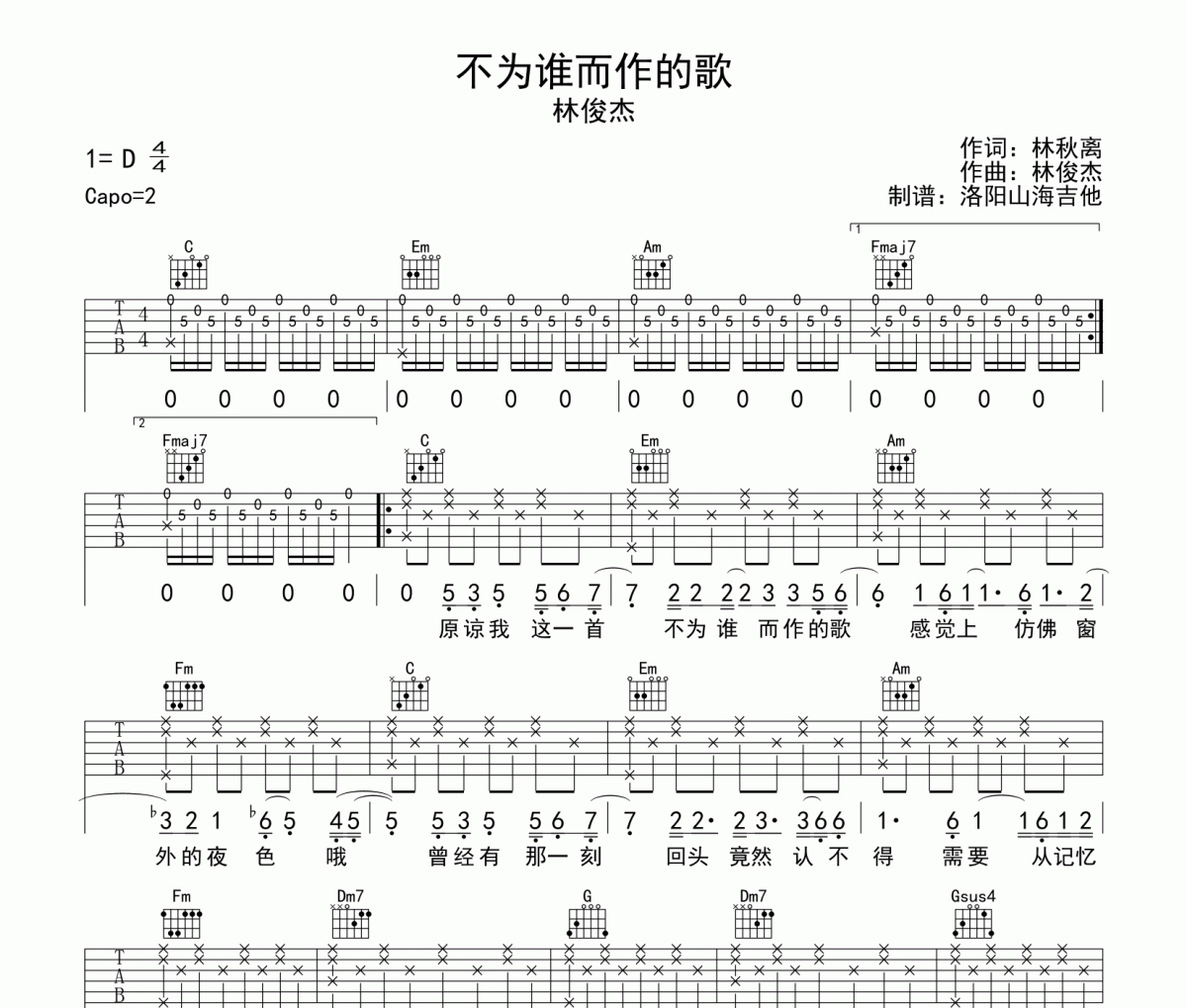 不为谁而作的歌吉他谱 林俊杰《不为谁而作的歌》六线谱C调吉他谱