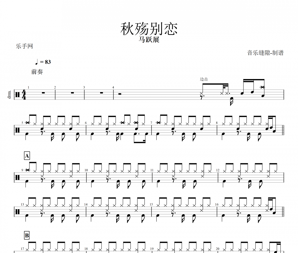秋殇别恋鼓谱 马跃展《秋殇别恋》架子鼓谱+动态视频
