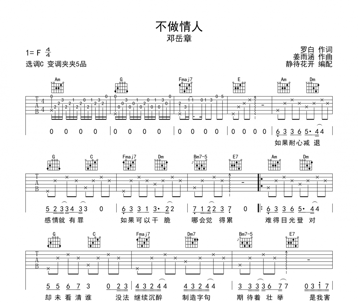 不做情人吉他谱 邓岳章-不做情人C调弹唱谱