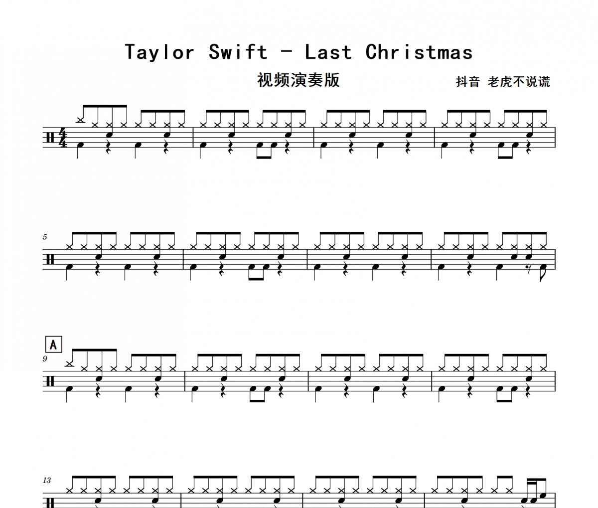 Last Christmas鼓谱 Taylor Swift-Last Christmas架子鼓|爵士鼓|鼓谱+动态视频