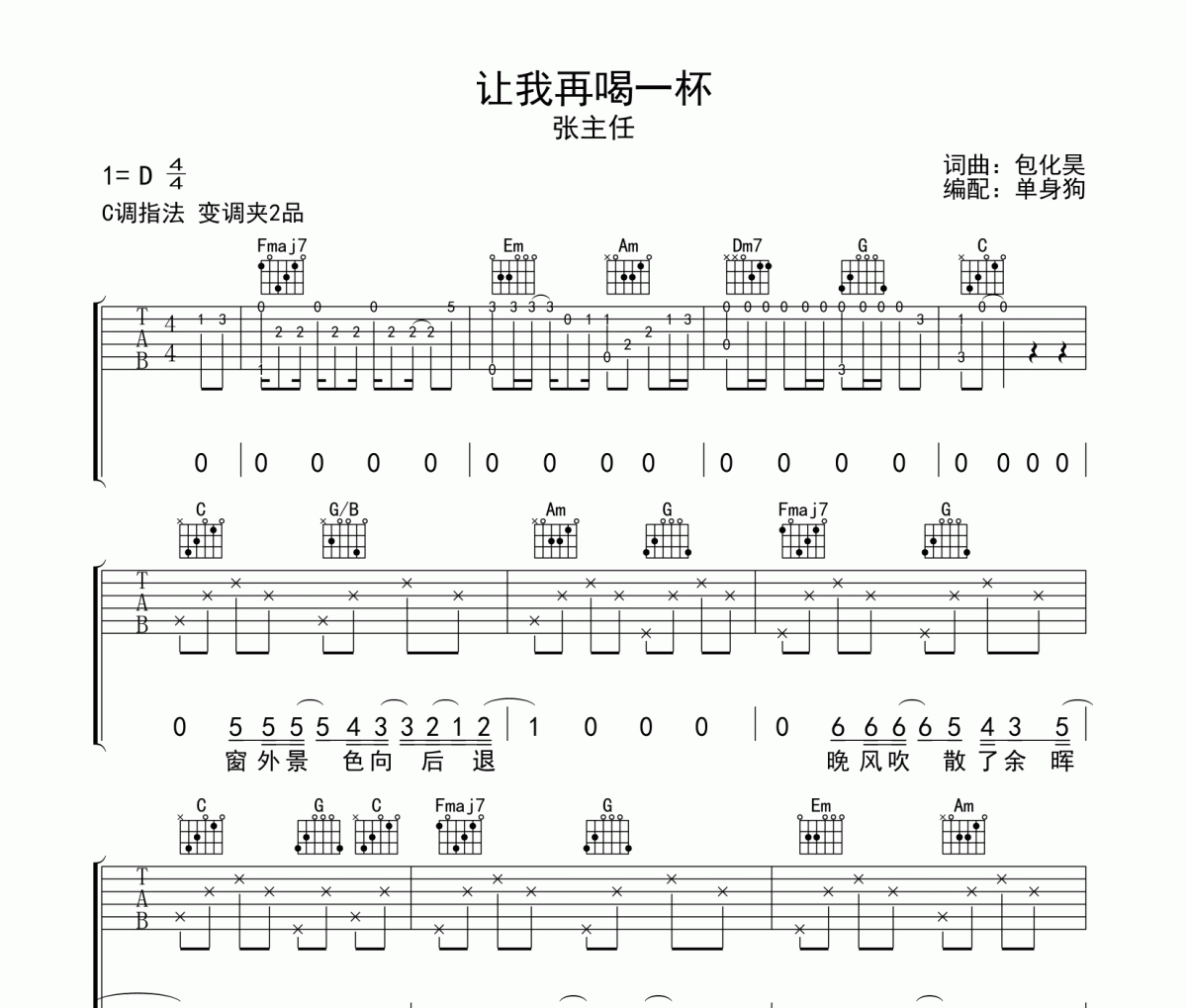让我再喝一杯吉他谱 张主任-让我再喝一杯C调弹唱谱
