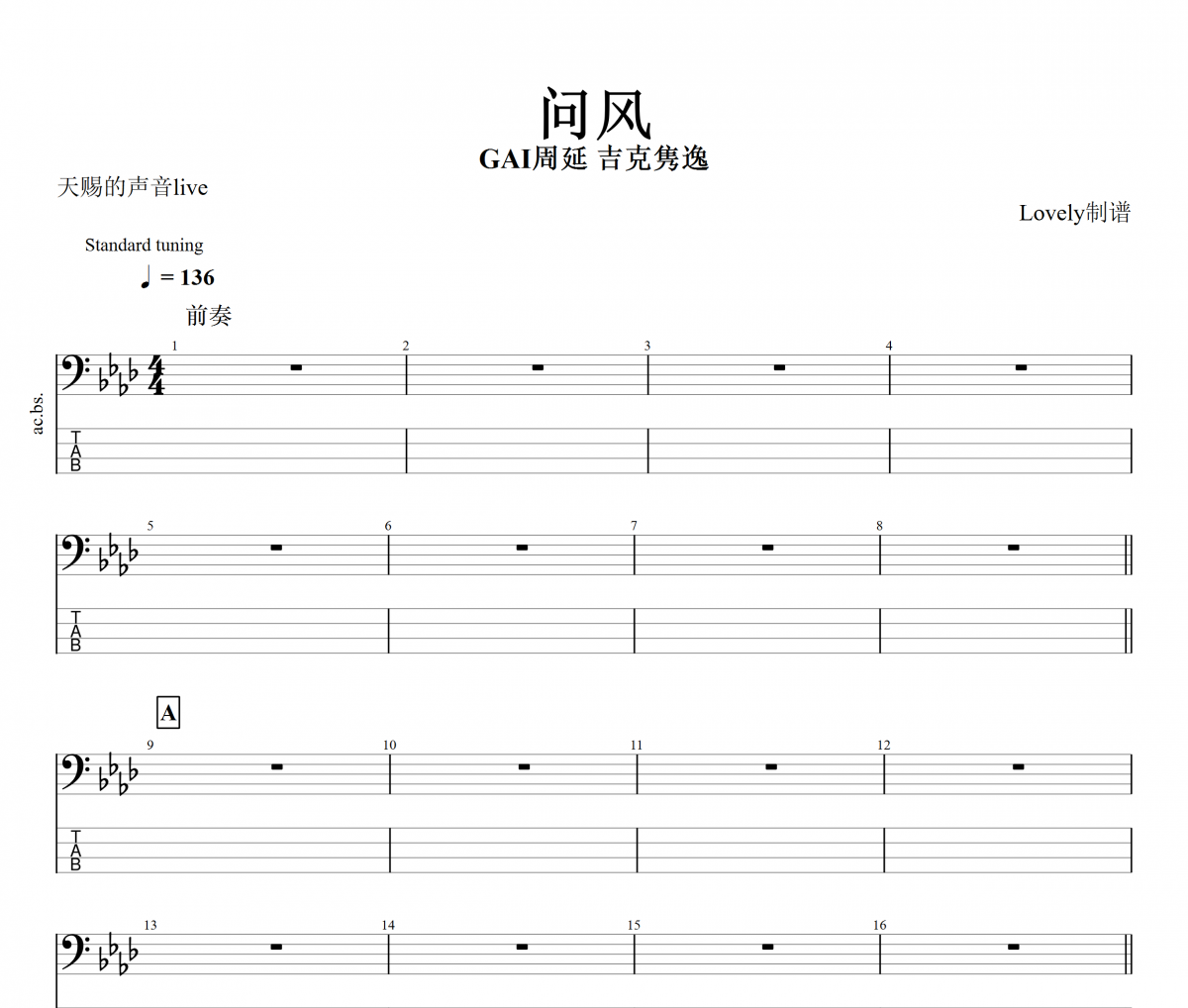 问风贝斯谱 GAI周延、吉克隽逸 《问风》贝司BASS谱