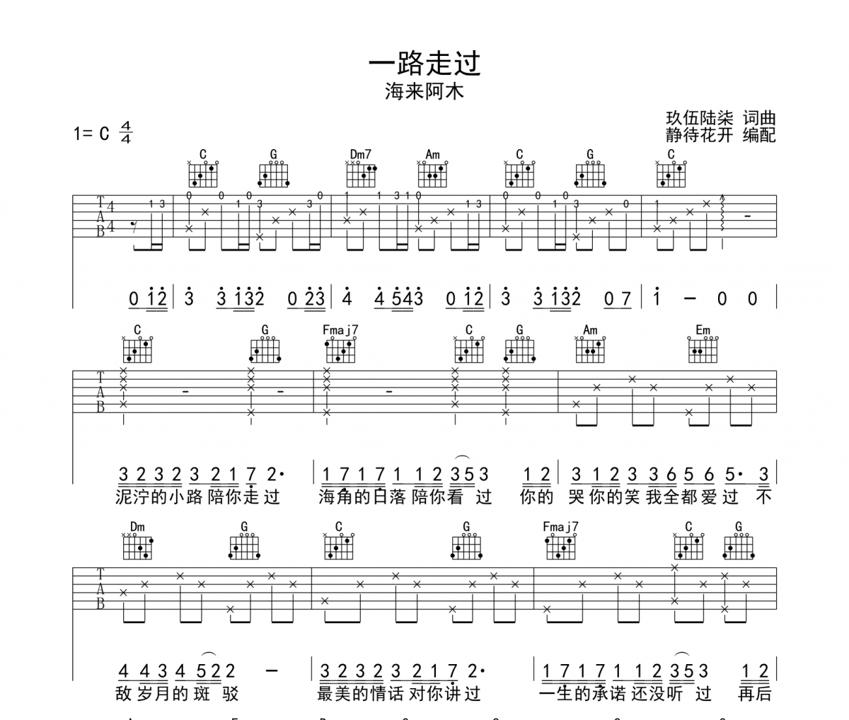 一路走过吉他谱 海来阿木 一路走过C调弹唱谱