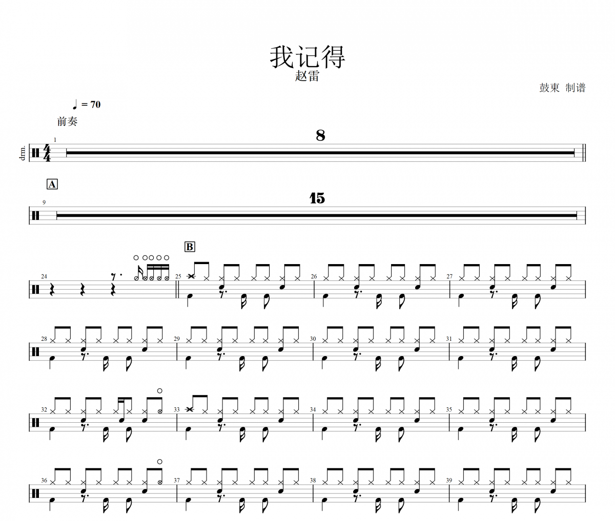 我记得鼓谱 赵雷-我记得架子鼓|爵士鼓|鼓谱