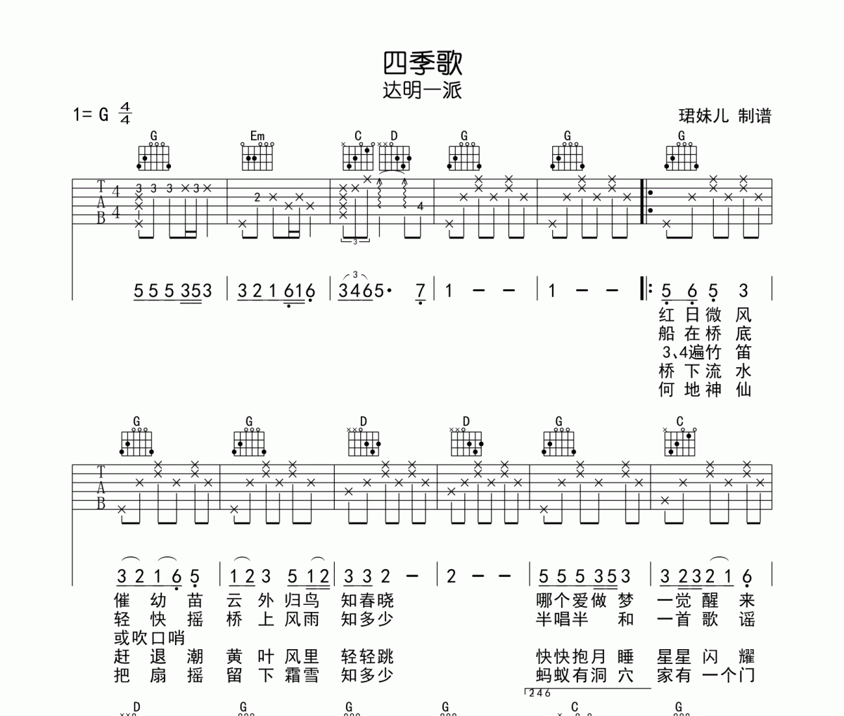 四季歌吉他谱 达明一派《四季歌》六线谱G调指法编配吉他谱