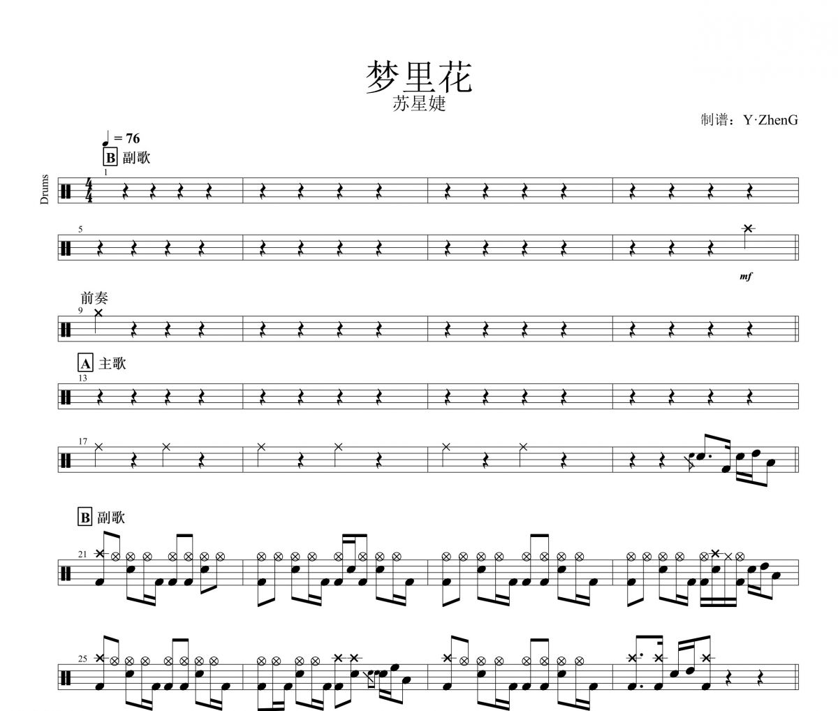 梦里花鼓谱 苏星婕《梦里花》架子鼓|爵士鼓|鼓谱