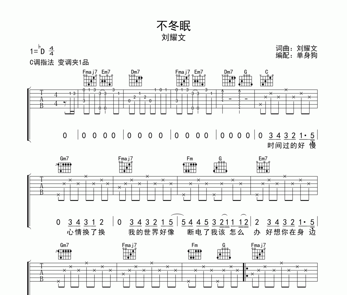 不冬眠 吉他谱 刘耀文-不冬眠六线谱C调吉他谱