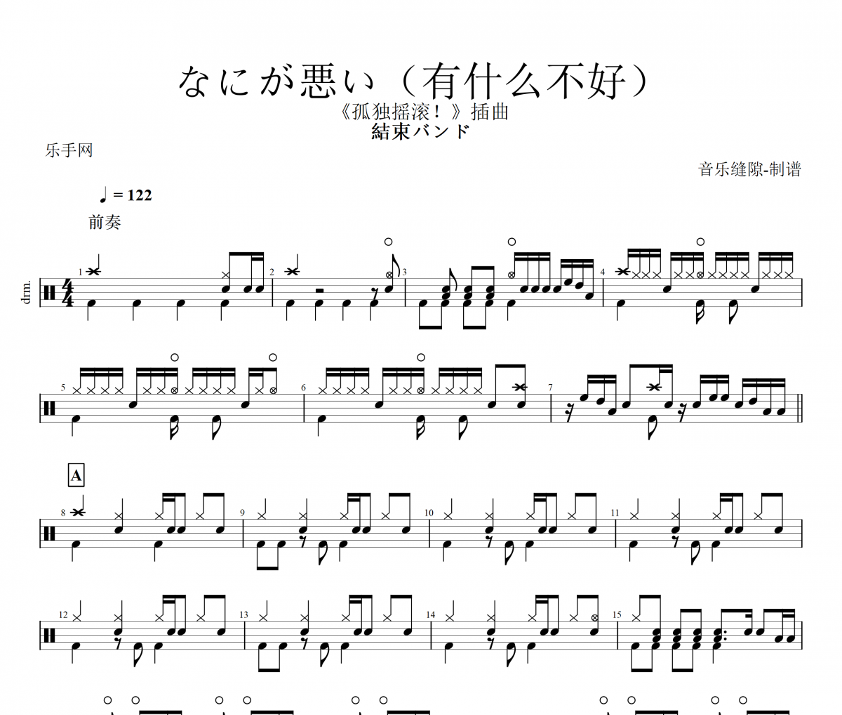 なにが悪い 鼓谱 結束バンド《なにが悪い 》(有什么不好)架子鼓谱+动态视频