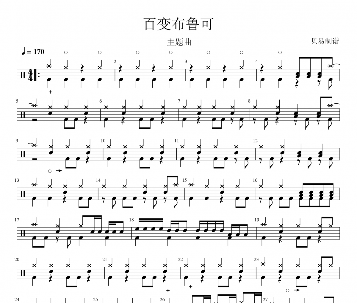 百变布鲁可鼓谱 动画片主题曲《百变布鲁可》架子鼓|爵士鼓|鼓谱