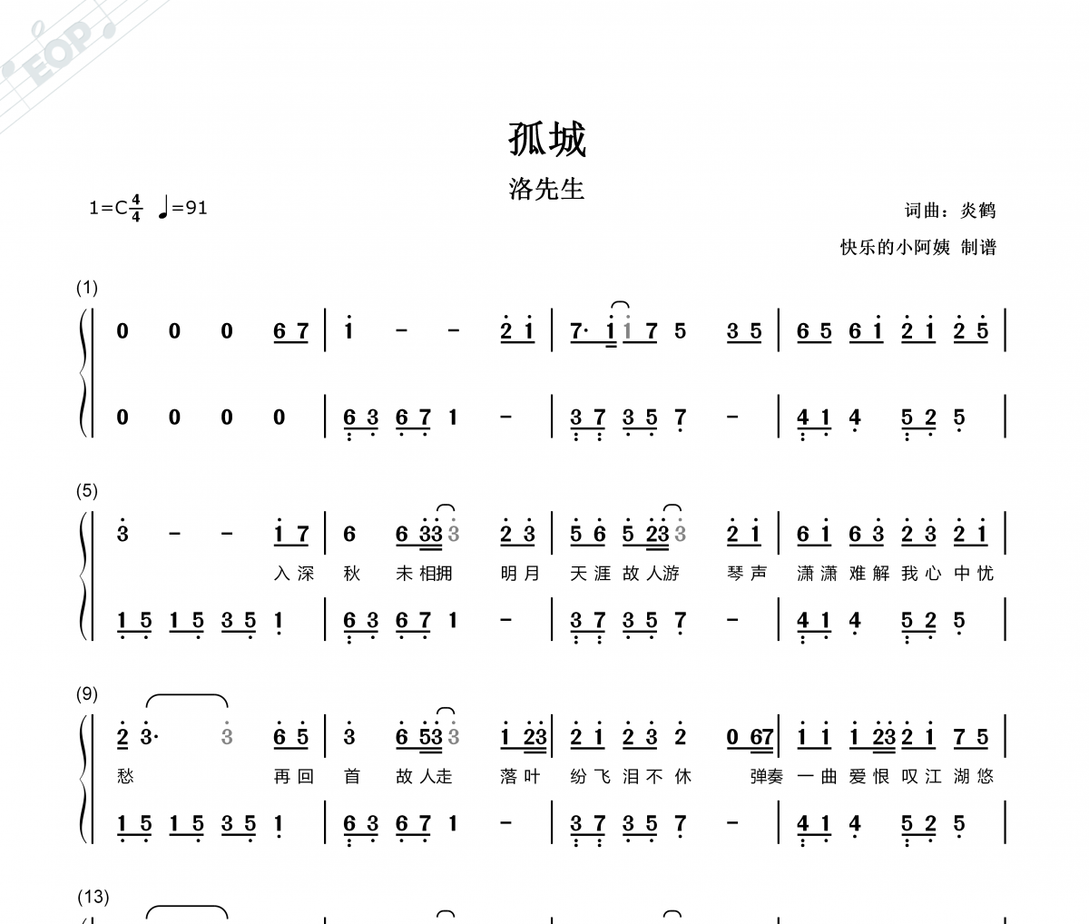 孤城简谱 洛先生-孤城C调带歌词双手简谱