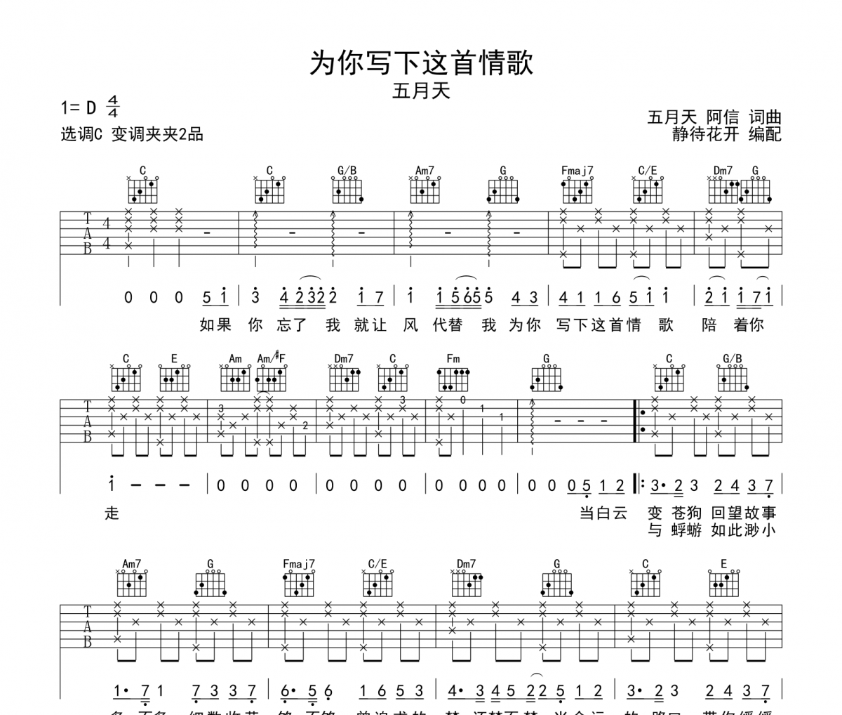 为你写下这首情歌吉他谱 五月天-为你写下这首情歌C调六线谱