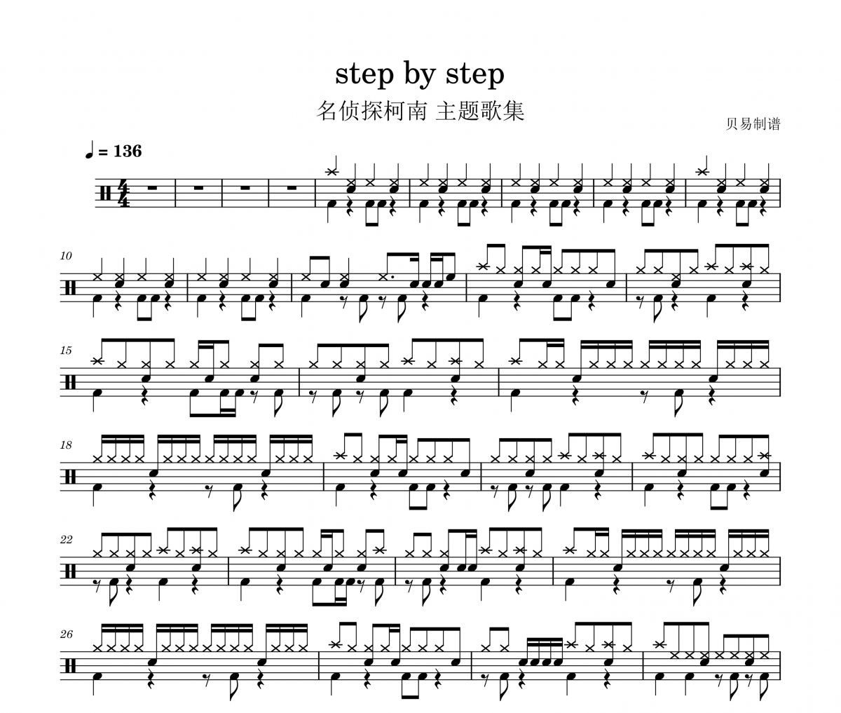 step by step鼓谱 名侦探柯南 主题歌集《step by step》架子鼓|爵士鼓|鼓谱