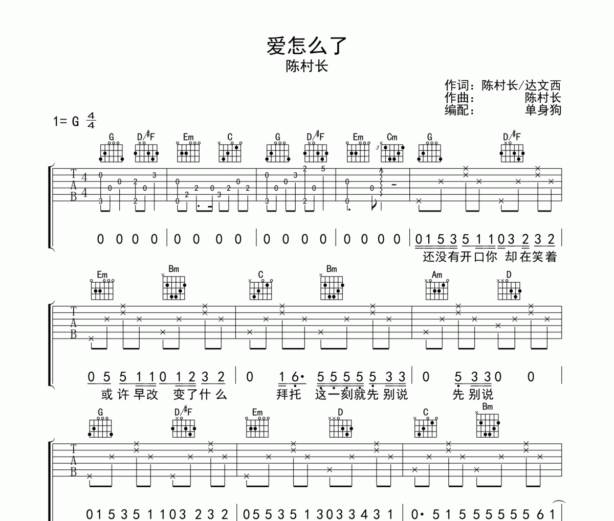 爱怎么了吉他谱 陈村长《爱怎么了》G调弹唱谱