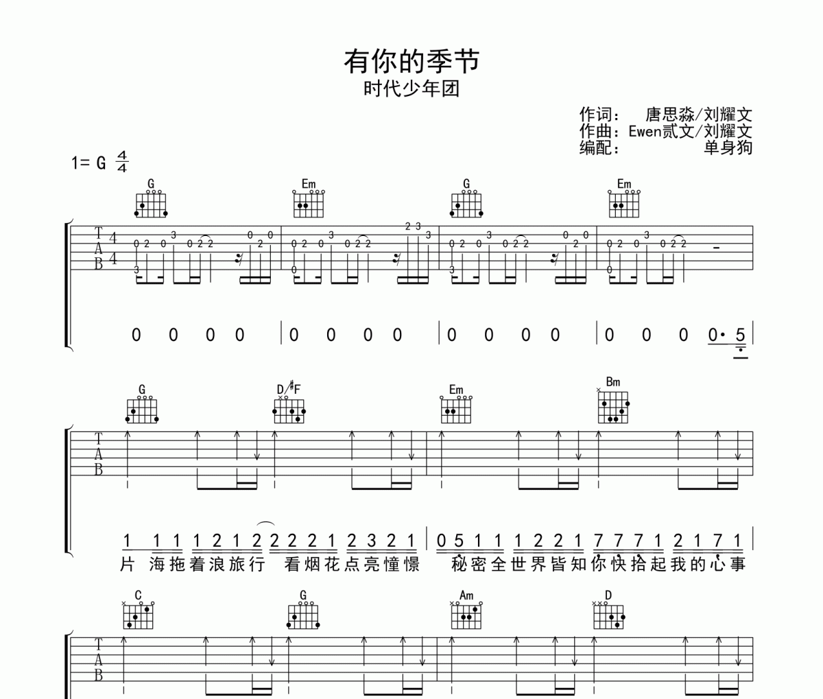 有你的季节吉他谱 时代少年团有你的季节C调六线谱弹唱谱
