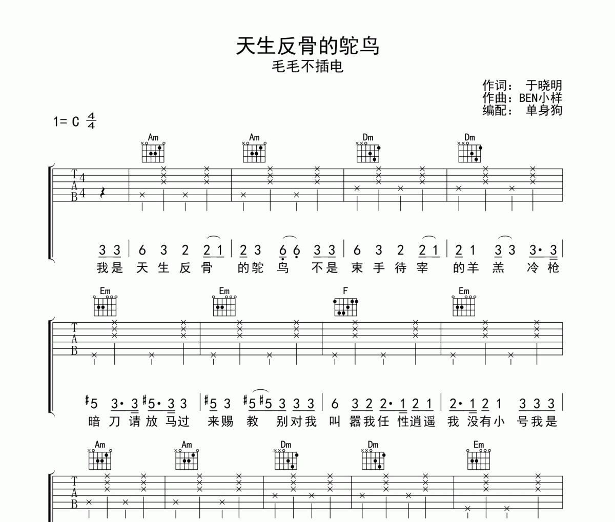 天生反骨的鸵鸟 吉他谱 毛毛不插电天生反骨的鸵鸟C调弹唱普