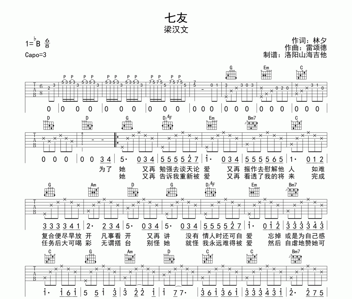 梁汉文七友吉他谱吉他谱 梁汉文《梁汉文七友吉他谱》六线谱|吉他谱