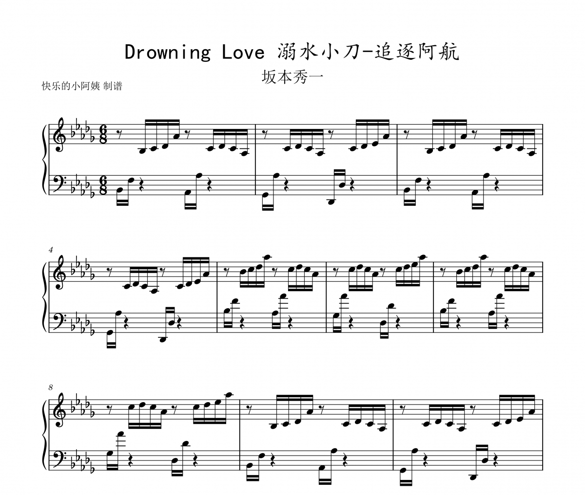 坂本秀一Drowning Love 溺水小刀-追逐阿航五线谱|钢琴谱