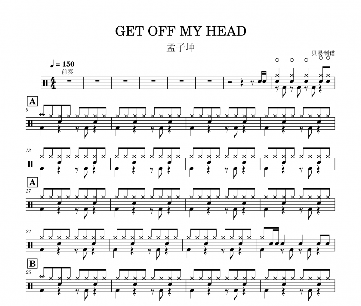 GET OFF MY HEAD鼓谱 孟子坤《GET OFF MY HEAD》架子鼓|爵士鼓|鼓谱