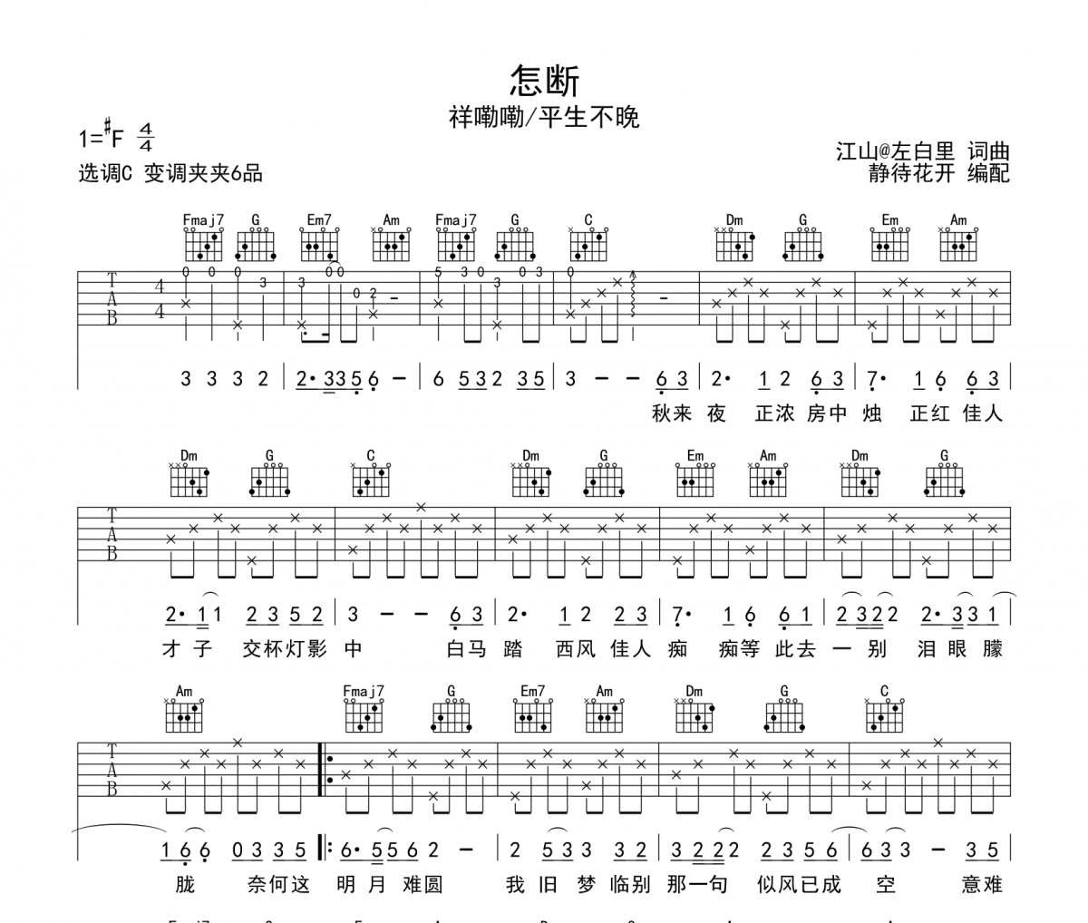 怎断吉他谱 祥嘞嘞/平生不晚《怎断》六线谱C调吉他谱