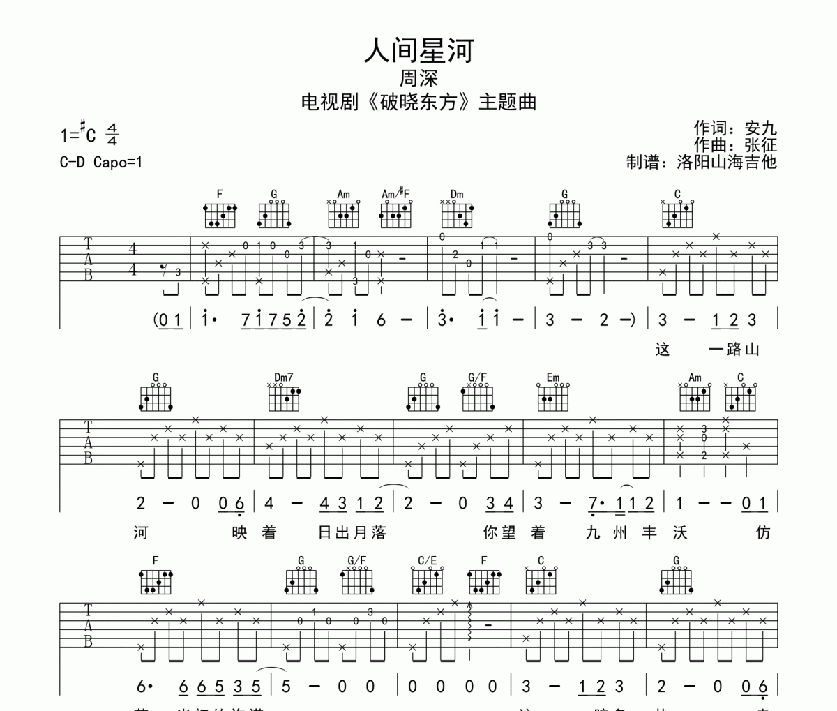 人间星河吉他谱 周深《人间星河》六线谱C调吉他谱