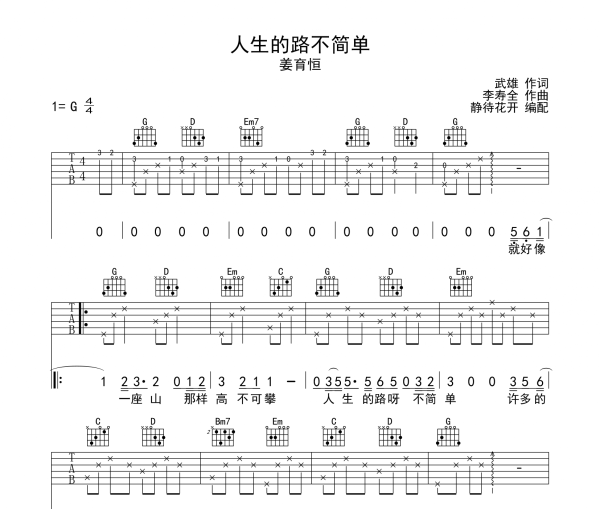 人生的路不简单吉他谱 姜育恒《人生的路不简单》六线谱G调吉他谱