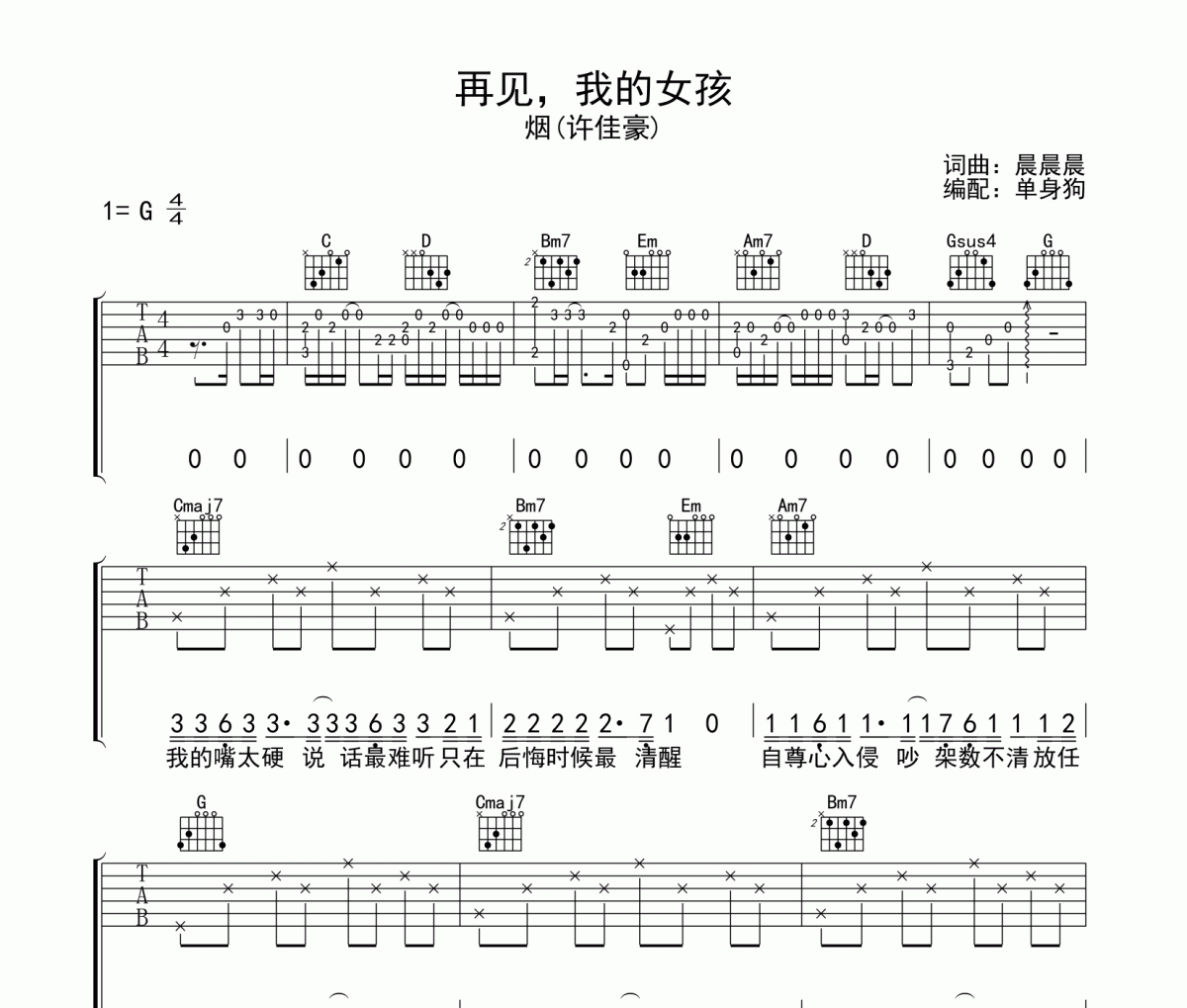 再见我的女孩吉他谱 许佳豪《再见我的女孩》六线谱|吉他谱