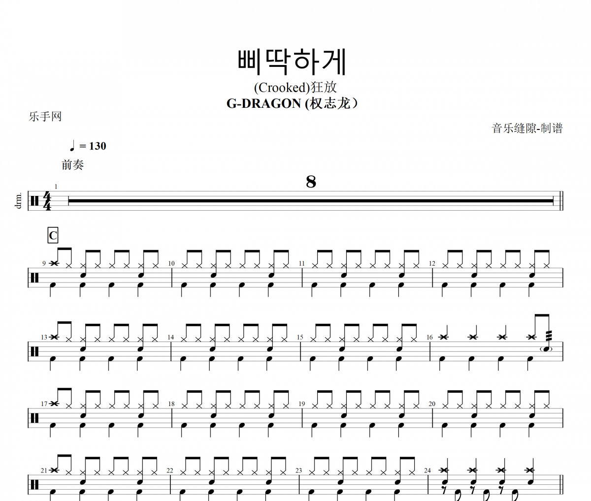 G-DRAGON (权志龙）삐딱하게 狂放架子鼓鼓谱+动态视频