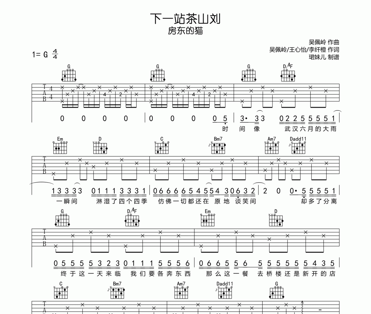 下一站茶山刘吉他谱 房东的猫《下一站茶山刘》六线谱|吉他谱