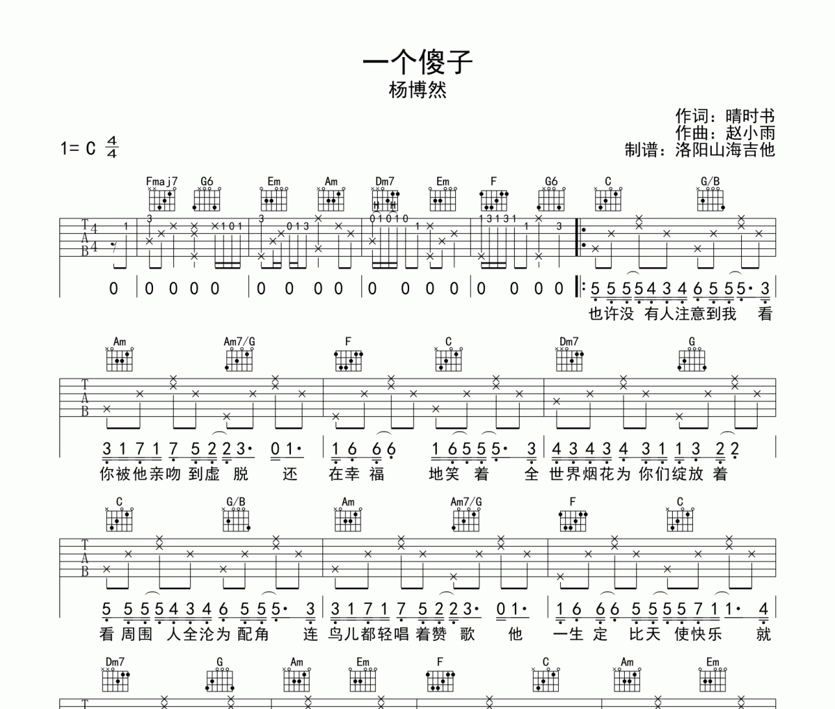 一个傻子吉他谱 杨博然《一个傻子》C调弹唱谱