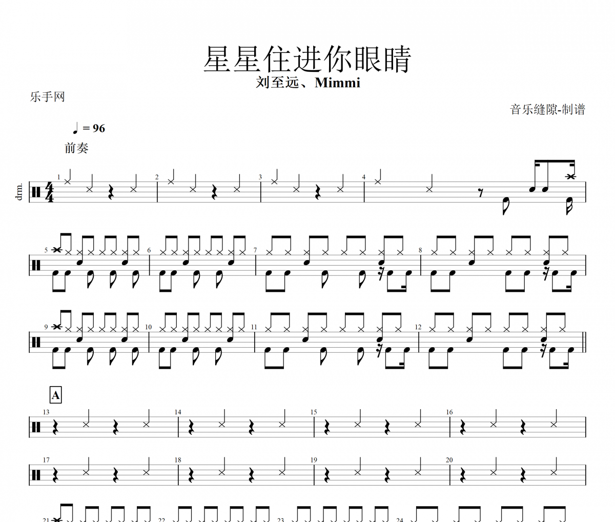 星星住进你眼睛鼓谱 刘至远、Mimmi《星星住进你眼睛》架子鼓|爵士鼓|鼓谱+动态视频