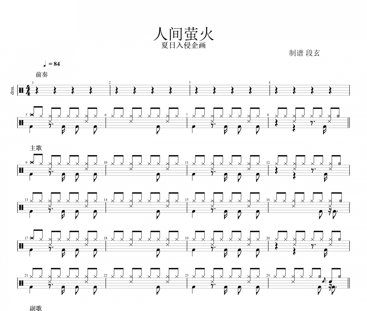 人间萤火鼓谱 夏日入侵企画《人间萤火》架子鼓|爵士鼓|鼓谱+动态视频