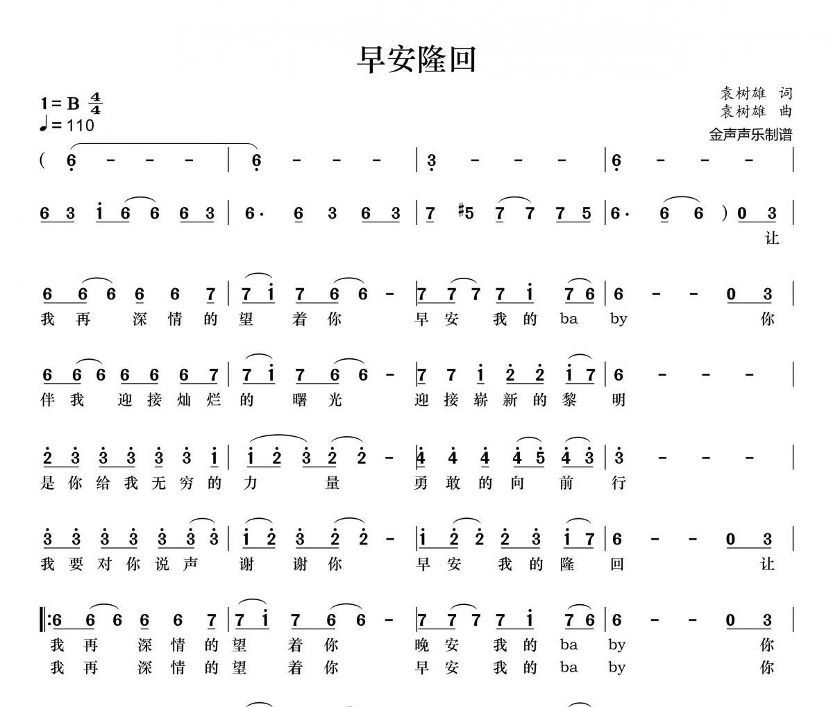 袁树雄《早安隆回》简谱+动态视频