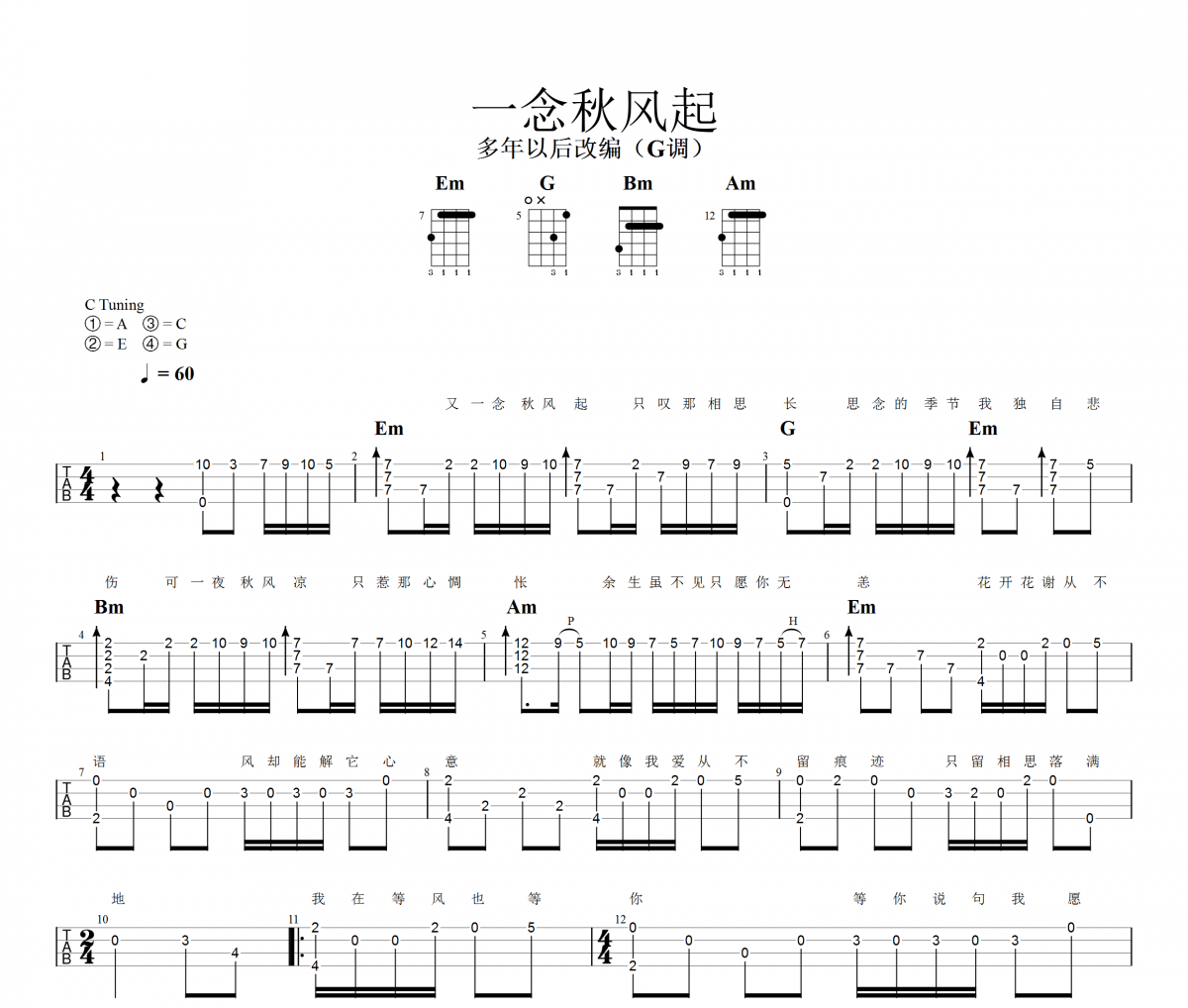 一念秋风起尤克里里谱 多年以后《一念秋风起》Ukulele乌克里里谱