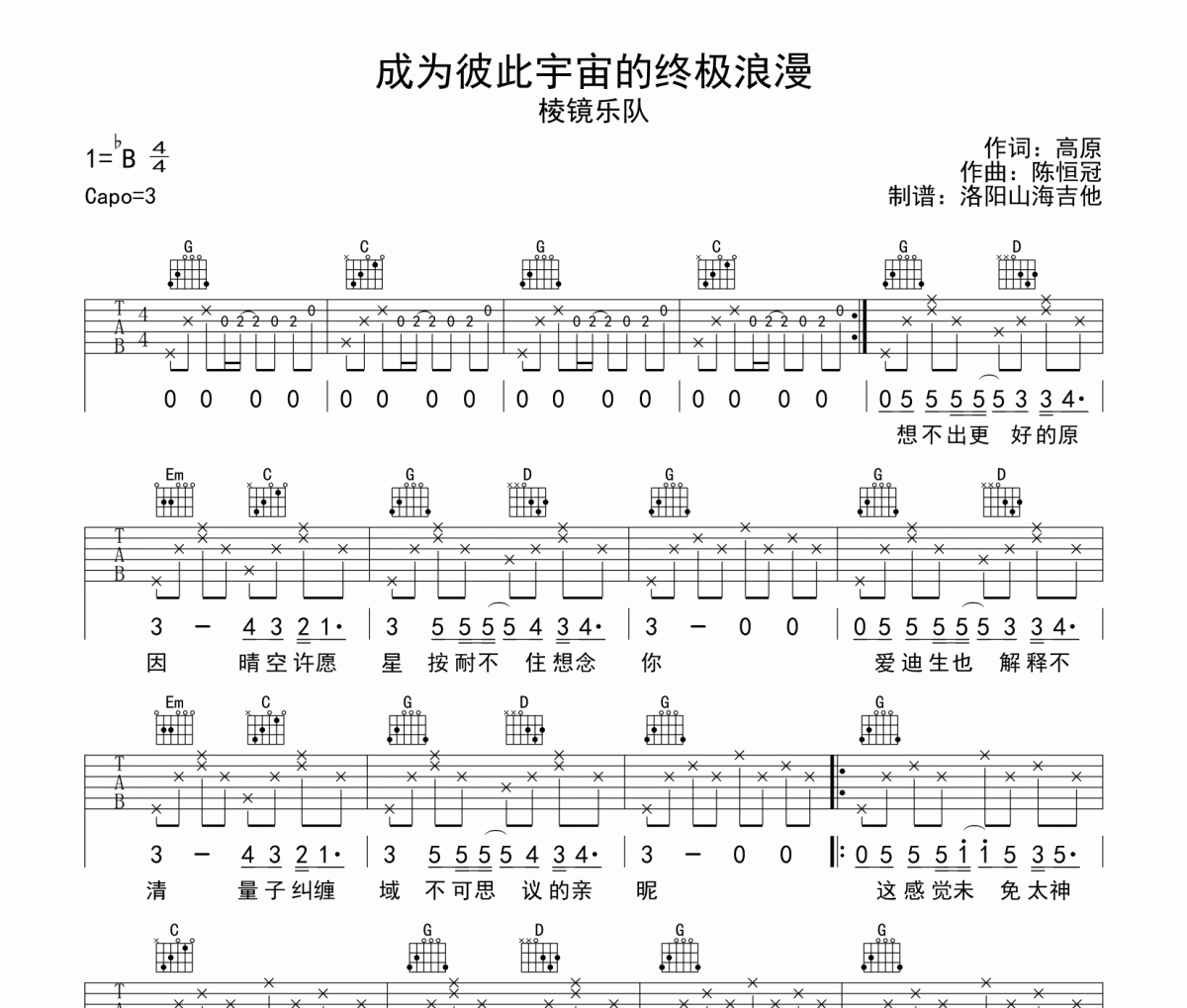 成为彼此宇宙的终极浪漫吉他谱 棱镜《成为彼此宇宙的终极浪漫》六线谱|吉他谱