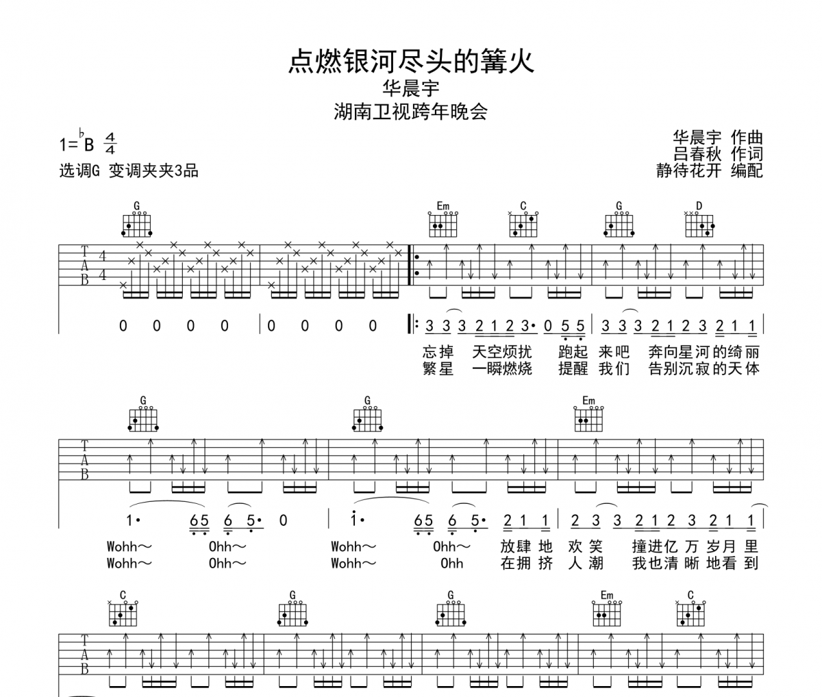 点燃银河尽头的篝火吉他谱 华晨宇《点燃银河尽头的篝火》六线谱|吉他谱