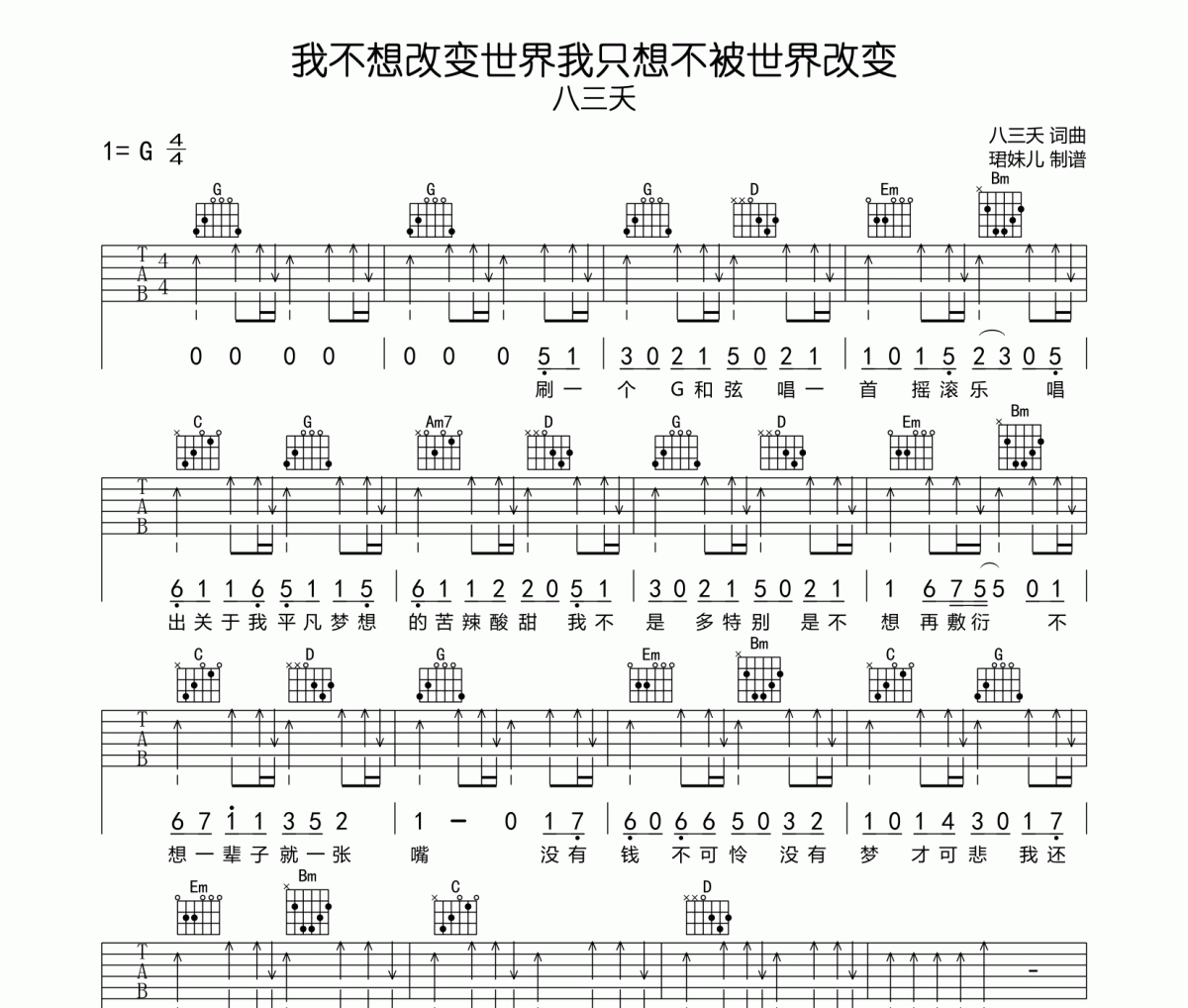 八三夭《我不想改变世界 我只想不被世界改变》六线谱G调指法编配吉他谱