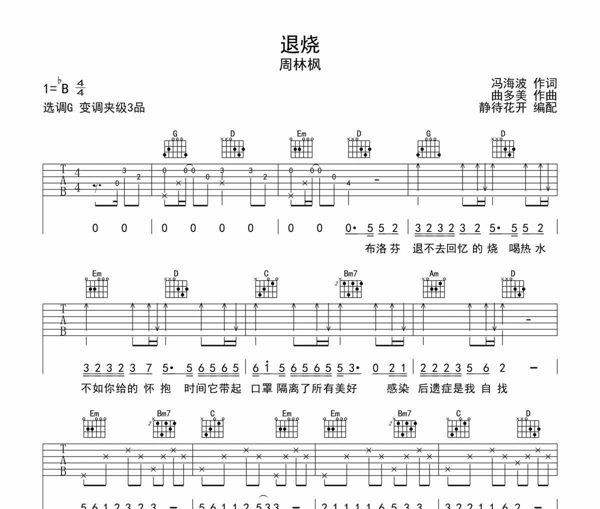 退烧吉他谱 周林枫《退烧》六线谱G调吉他谱