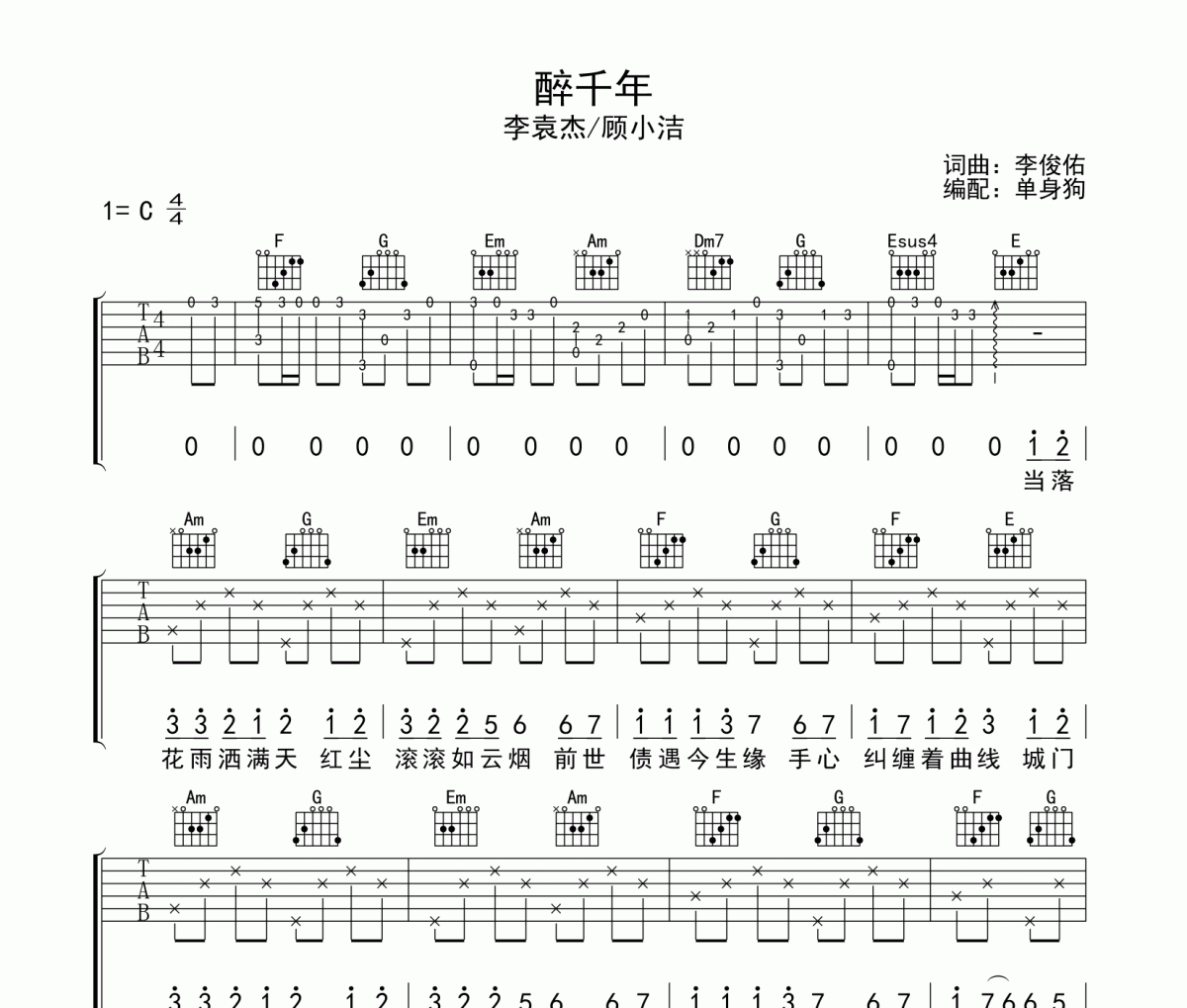 醉千年吉他谱 李袁杰/顾小洁《醉千年》六线谱|吉他谱