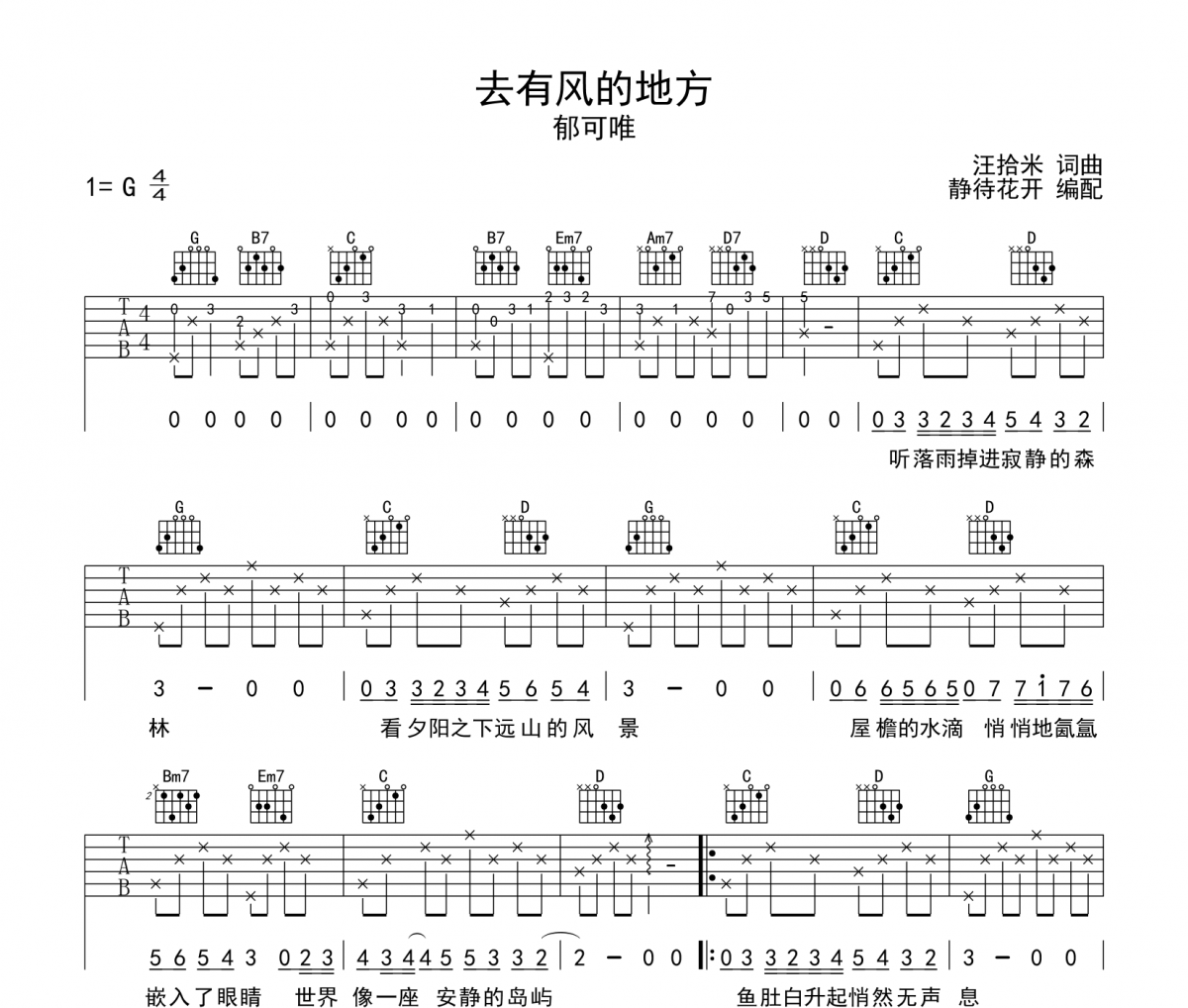 去有风的地方吉他谱 郁可唯《去有风的地方》六线谱|吉他谱