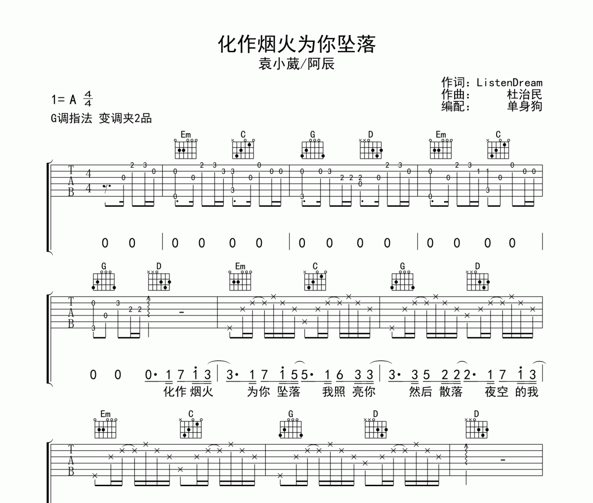 化作烟火为你坠落吉他谱 袁小葳/阿辰《化作烟火为你坠落》六线谱|吉他谱