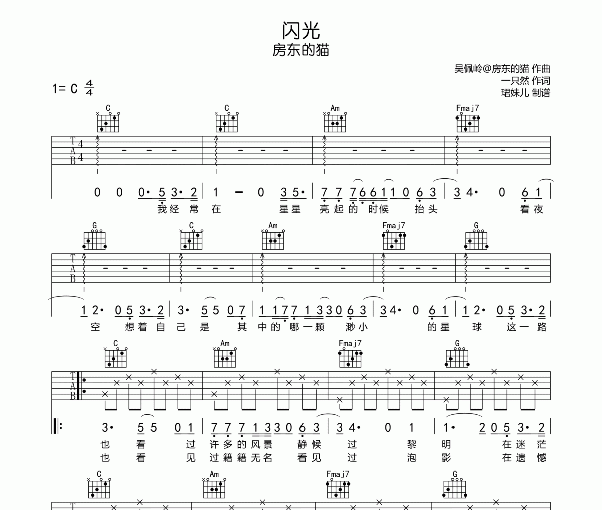 闪光吉他谱 房东的猫《闪光》六线谱C调指法编配吉他谱