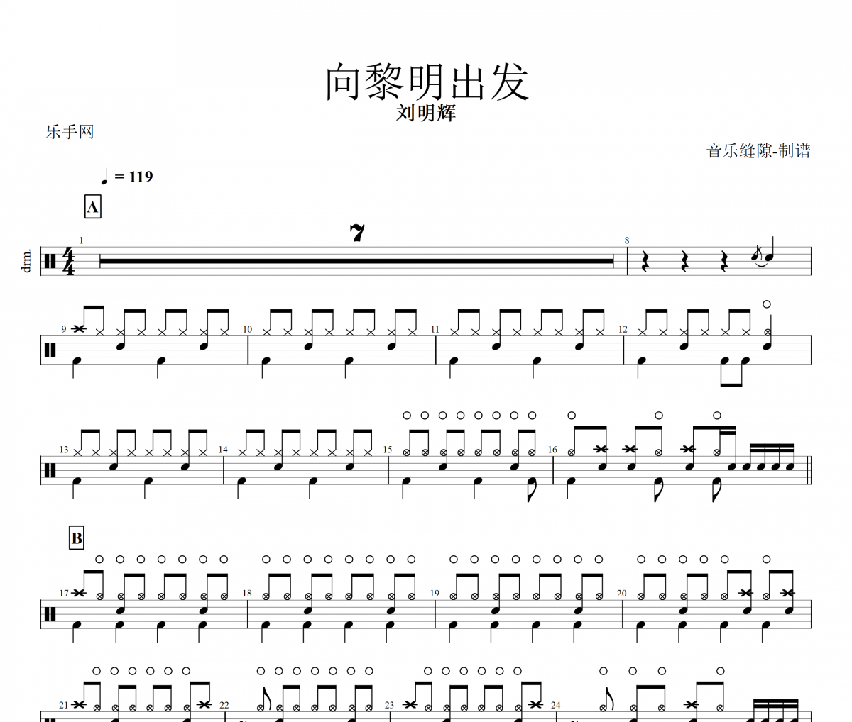 向黎明出发鼓谱 刘明辉《向黎明出发》架子鼓|爵士鼓|鼓谱+动态视频