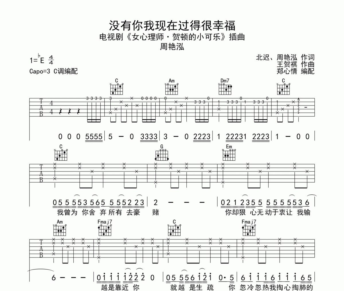 没有你我现在过得很幸福吉他谱 周艳泓《没有你我现在过得很幸福》六线谱|吉他谱