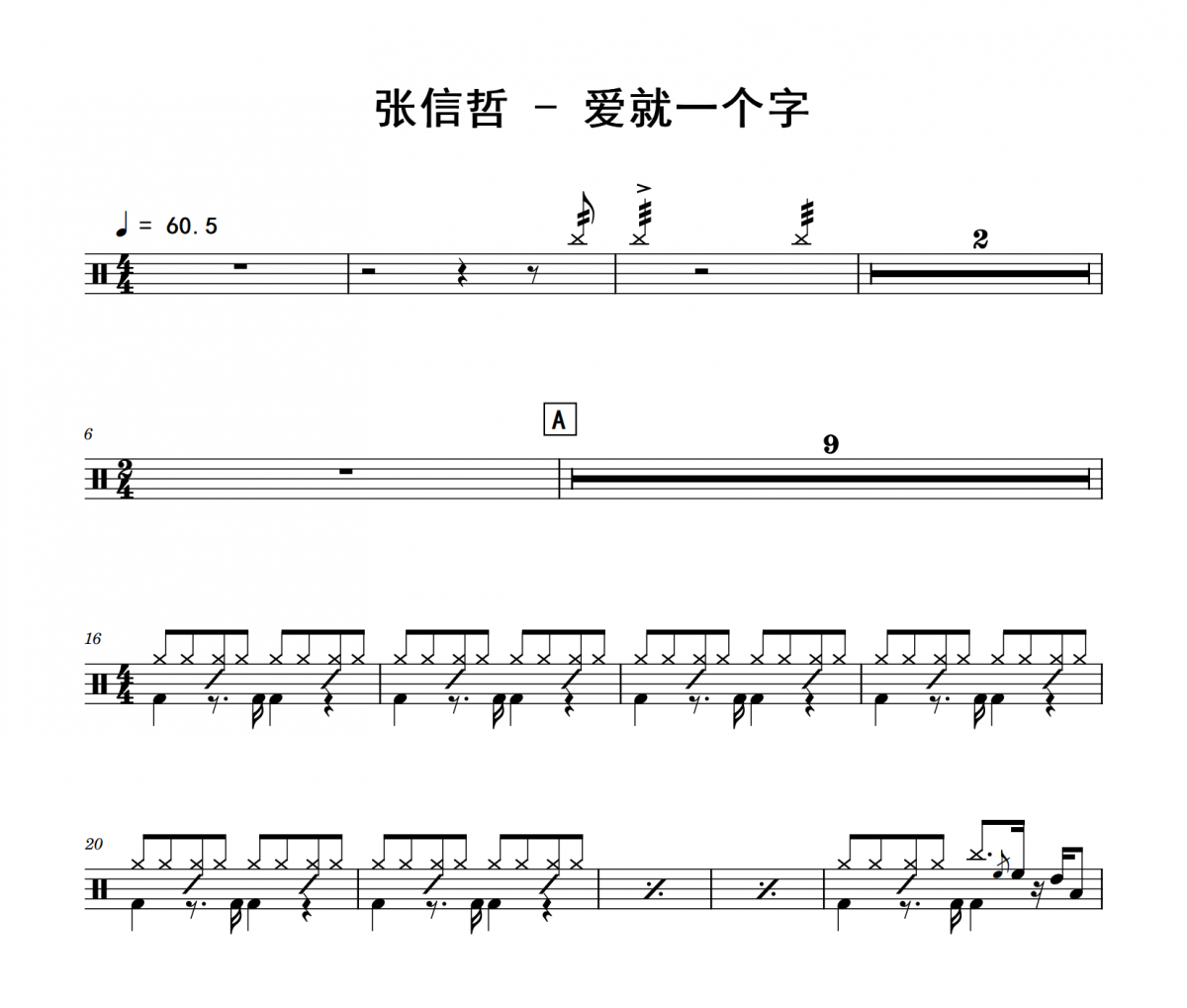 爱就一个字鼓谱 张信哲《爱就一个字》架子鼓|爵士鼓|鼓谱