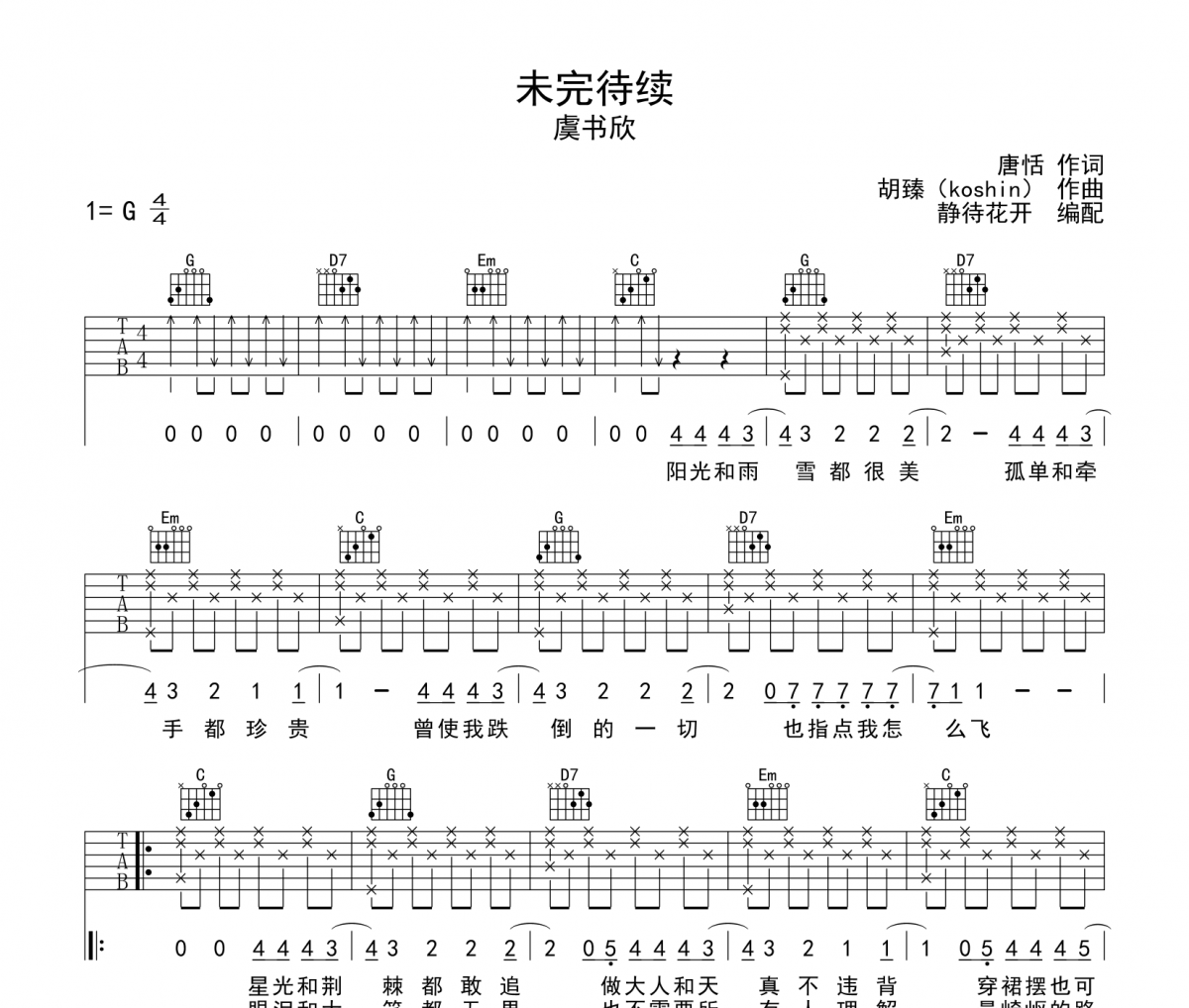 未完待续吉他谱 虞书欣《未完待续》六线谱G调吉他谱