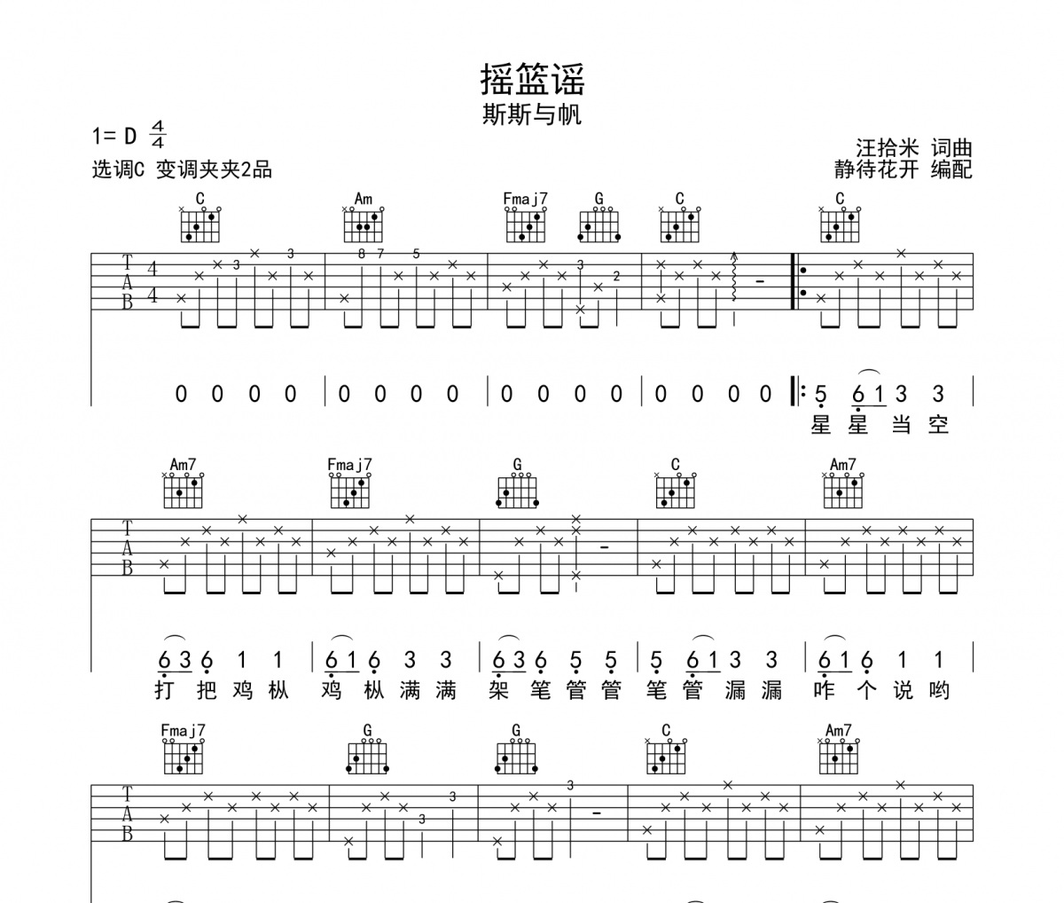 斯斯与帆《摇篮谣》六线谱|吉他谱