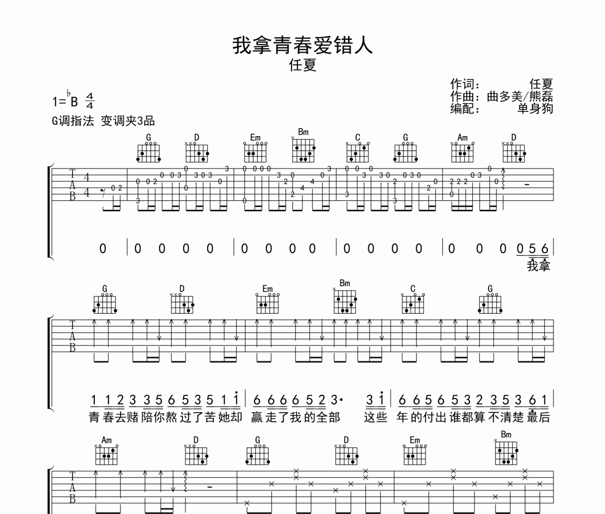 我拿青春爱错人吉他谱 任夏-我拿青春爱错人G调六线谱