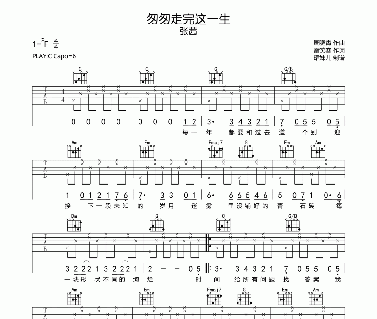 匆匆走完这一生吉他谱 张茜《匆匆走完这一生》六线谱|吉他谱