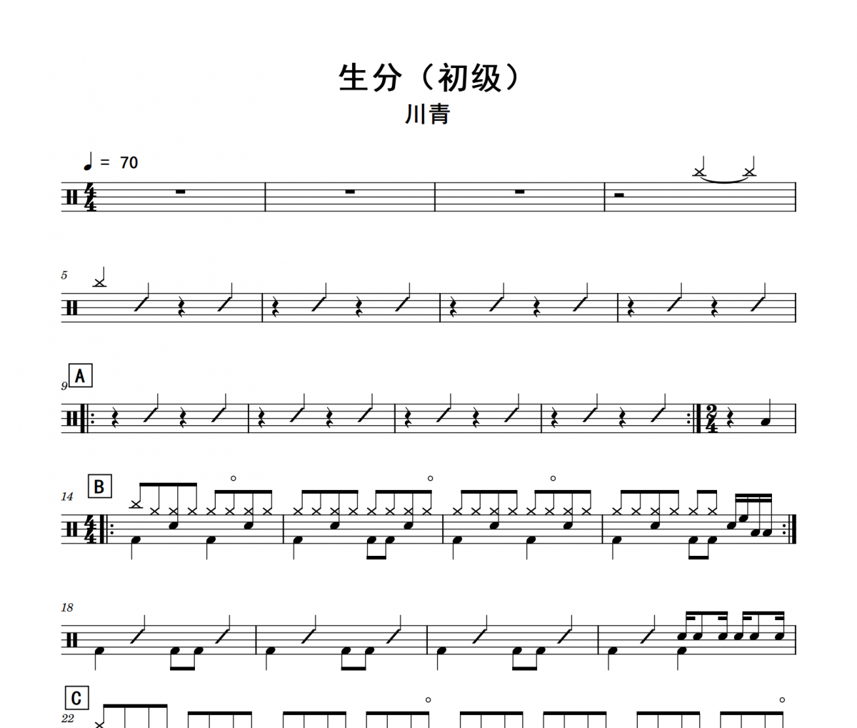 生分鼓谱 川青《生分》(初级)架子鼓|爵士鼓|鼓谱
