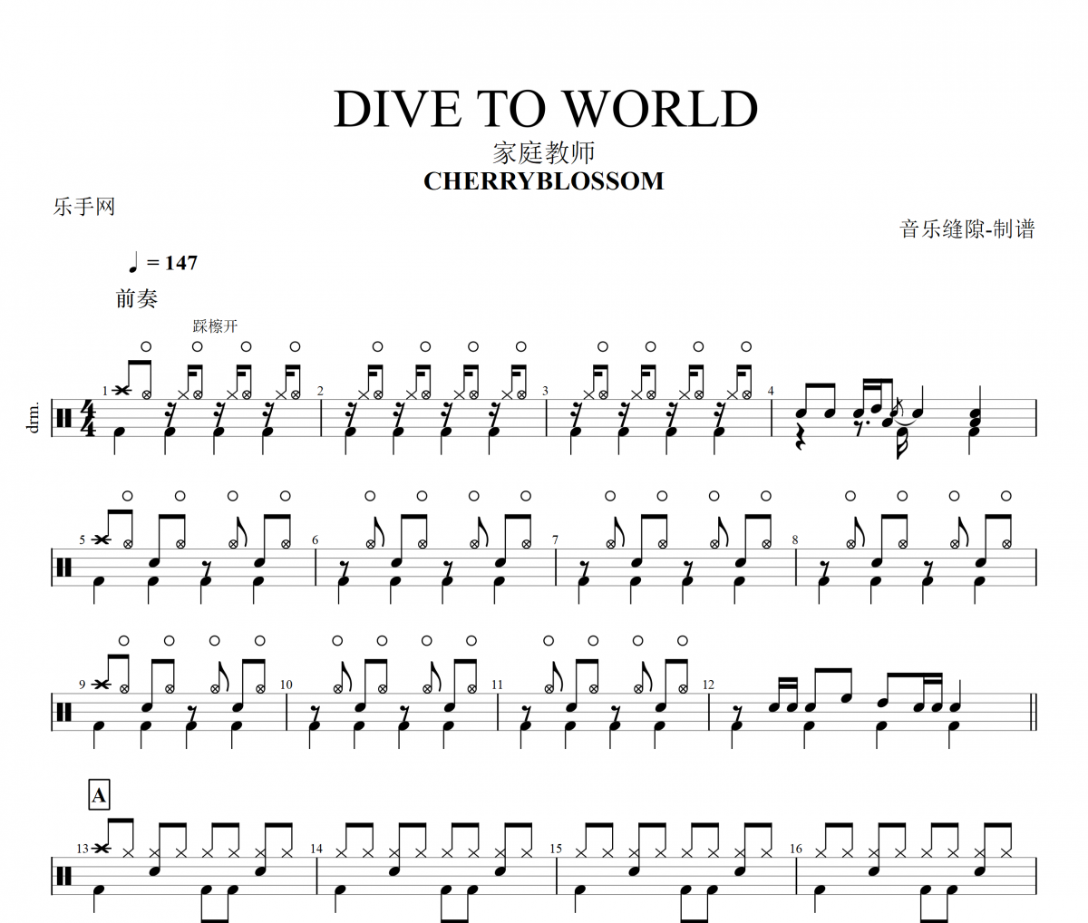 DIVE TO WORLD鼓谱 CHERRYBLOSSOM 《DIVE TO WORLD》架子鼓|爵士鼓|鼓谱+动态视频